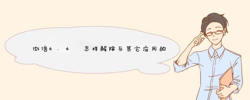 微信6.6 怎样解除与其它应用的绑定关系？